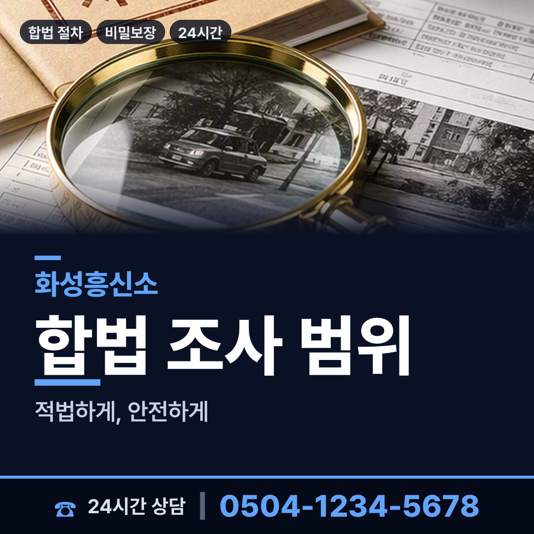 화성 봉담읍 탐정사무소 상담 안내